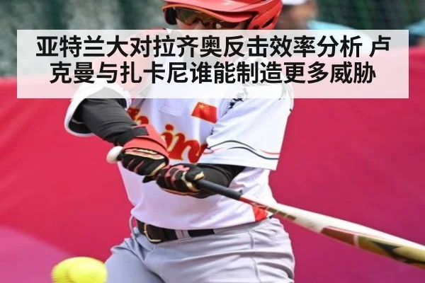 亚特兰大对拉齐奥反击效率分析 卢克曼与扎卡尼谁能制造更多威胁