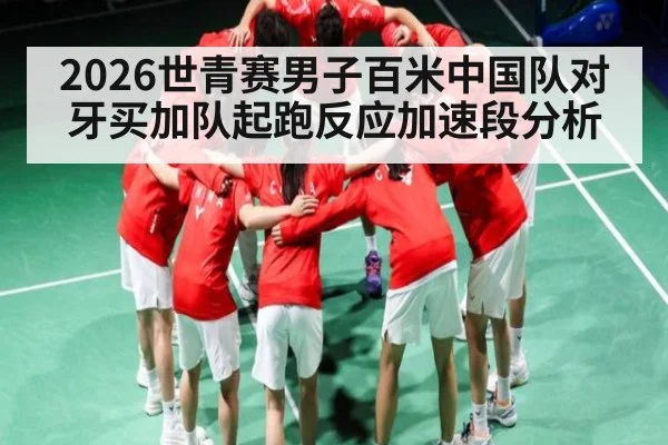 2026世青赛男子百米中国队对牙买加队起跑反应加速段分析 - 9Game